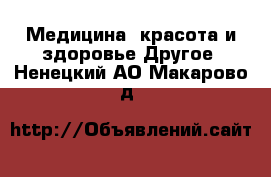 Медицина, красота и здоровье Другое. Ненецкий АО,Макарово д.